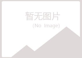 青岛崂山冰枫建筑有限公司